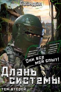 Лаэндэл - Длань системы 02