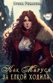 Романова Ирина - Фея и Варвары 02. Как Маруся за елкой ходила