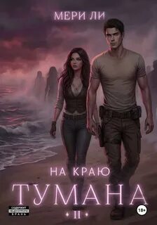 Ли Мери - На Краю тумана  02