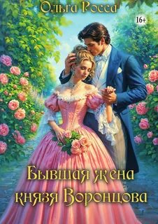 Росса Ольга - Попаданки в прошлое 02. Бывшая жена князя Воронцова