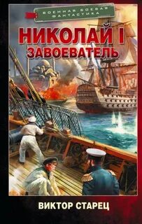 Старец Виктор - Николай I Завоеватель