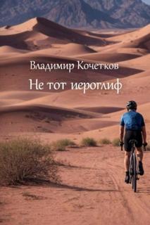 Кочетков Владимир - Не тот иероглиф
