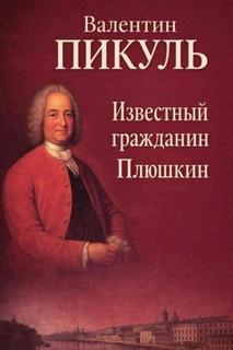 Пикуль Валентин - Известный гражданин Плюшкин