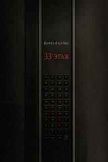 Сайкс Корбен - 33 этаж