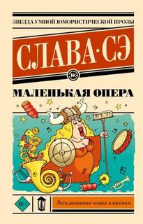 Сэ Слава - Маленькая опера