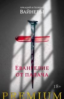 Вайнер Аркадий, Вайнер Георгий - Дилогия 02. Евангелие от палача