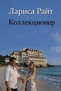 Райт Лариса - Коллекционер