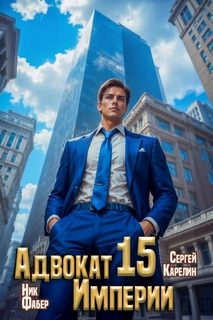 Карелин Сергей, Фабер Ник - Адвокат империи 15