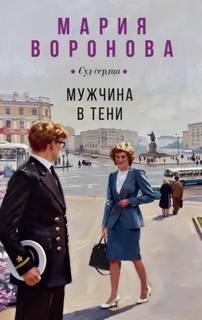 Воронова Мария - Мужчина в тени