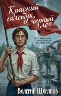 Шарапов Валерий - Красный галстук, черный лес