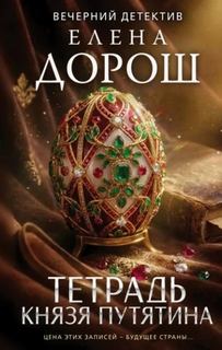 Дорош Елена - Сыщик Анна Чебнева. Тетрадь князя Путятина