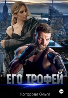 Которова Ольга - Его трофей