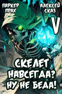 Сказ Алексей, Прах Паркер - Скелет-Рабочий 05. Я Скелет навсегда? Ну не беда! Финал