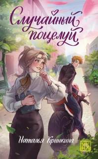 Крынкина Наталья - Случайный поцелуй