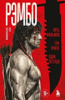 Сегалофф Нэт - Рэмбо. Пять фильмов, три книги, одна легенда