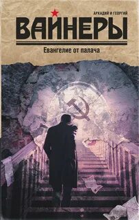 Вайнер Аркадий, Вайнер Георгий - Дилогия 02. Евангелие от палача