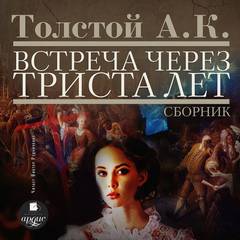 Толстой Алексей Константинович - Встреча через триста лет. Упырь. Семья вурдалака. Амена