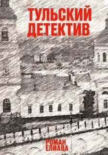 Елиава Роман - Тульский детектив 01. Тульский детектив