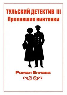 Елиава Роман - Тульский детектив 03. Пропавшие винтовки