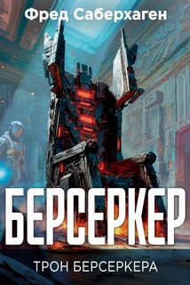 Саберхаген Фред - Берсеркер 07. Трон берсеркера