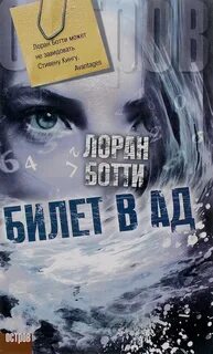 Ботти Лоран - Билет в ад