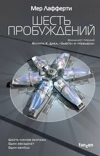 Лафферти Мёр - Шесть пробуждений