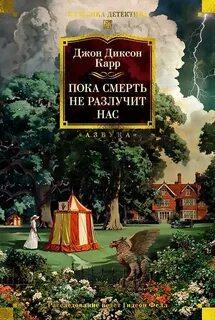 Карр Джон Диксон - Доктор Гидеон Фелл 15. Пока смерть не разлучит нас