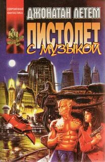 Летем Джонатан - Пистолет с музыкой