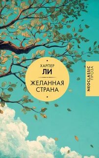 Ли Харпер - Желанная страна