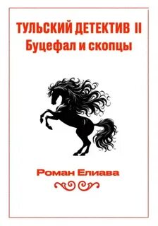 Елиава Роман - Тульский детектив 02. Буцефал и скопцы