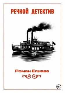 Елиава Роман - Тульский детектив 04. Речной детектив