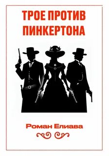 Елиава Роман - Тульский детектив 05. Трое против Пинкертона