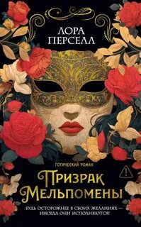 Перселл Лора - Призрак Мельпомены