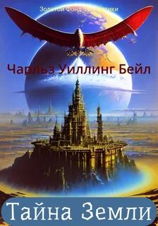 Бейл Чарльз Уиллинг - Тайна Земли