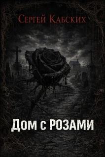 Кабских Сергей - Дом с розами
