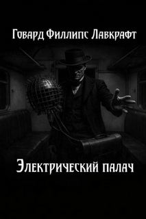Лавкрафт Говард - Электрический палач