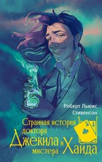 Стивенсон Роберт Льюис - Странная история доктора Джекила и мистера Хайда