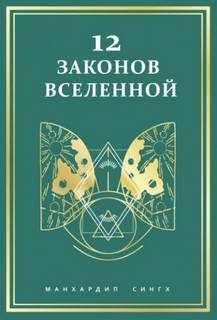 Сингх Манхардип - 12 законов Вселенной