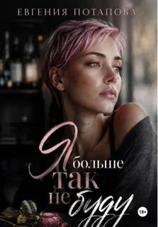 Потапова Евгения - Я больше так не буду