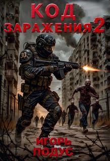 Подус Игорь - Код заражения 02