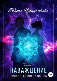 Цыпленкова Юлия - Наваждение 01. Проклятье инквизитора