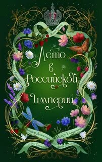 Расследования графа Аверина . Лето в Российской империи
