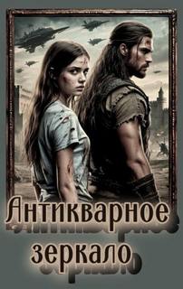 Шведская Ирина - Антикварное зеркало