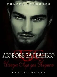 Соболева Ульяна - Любовь за гранью 06. Исчадие Ада для Падшего