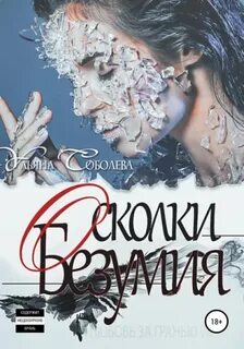 Соболева Ульяна - Любовь за гранью 07. Осколки безумия