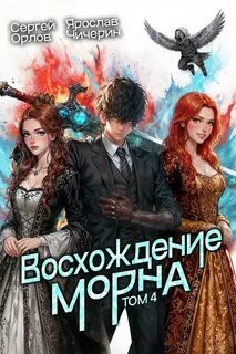 Орлов Сергей, Чичерин Ярослав - Восхождение Морна 04. Восхождение Морна. Том 4