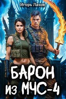 Лахов Игорь - Барон из МЧС 04