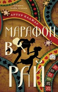 Каджар Артур - Марафон в рай