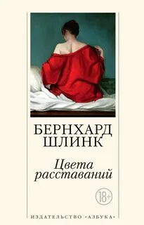 Шлинк Бернхард - Цвета расставаний