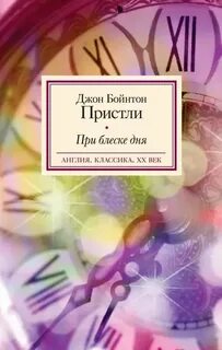 Пристли Джон - При блеске дня